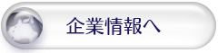 企業情報へ