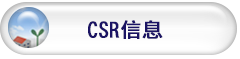 CSR情報へ